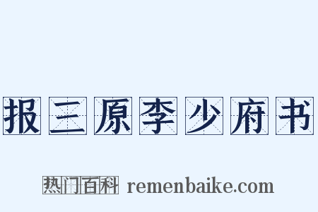 报三原李少府书是什么意思的图片